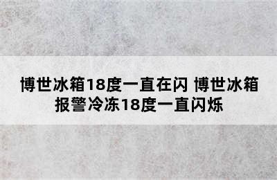 博世冰箱18度一直在闪 博世冰箱报警冷冻18度一直闪烁